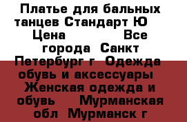 Платье для бальных танцев Стандарт Ю-2 › Цена ­ 20 000 - Все города, Санкт-Петербург г. Одежда, обувь и аксессуары » Женская одежда и обувь   . Мурманская обл.,Мурманск г.